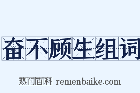 奋不顾生组词是什么意思的图片